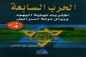 غلاف كتاب الحرب السابعة اقتراب نهاية اليهود وزوال دولة إسرائيل بقلم منصور عبد الحكيم غلاف كتاب الحرب السابعة اقتراب نهاية اليهود وزوال دولة إسرائيل بقلم منصور عبد الحكيم